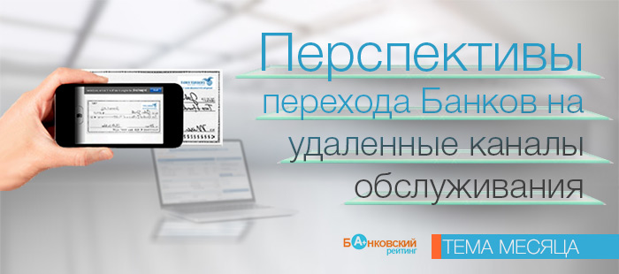 Перспективы перехода банков на удаленные каналы